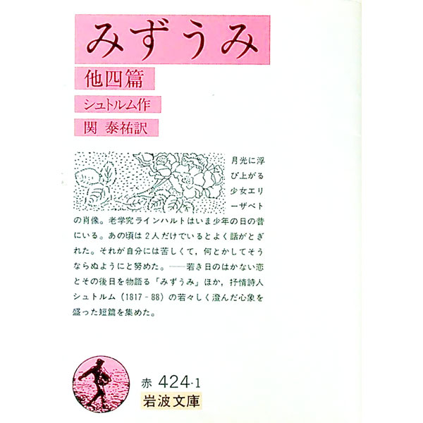 【中古】みずうみ / シュトルム (文庫)