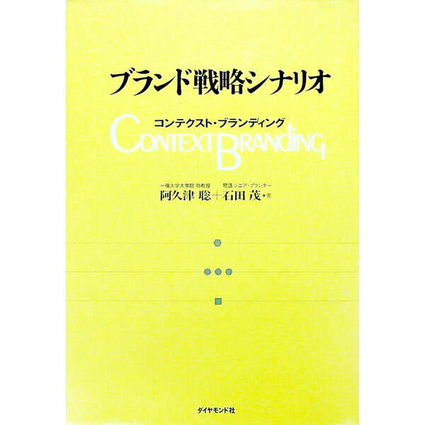 Marketing - 【中古】ブランド戦略シナリオ−コンテクスト・ブランディング− / 阿久津聡／石田茂