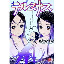 【中古】テルミナス / 名取なずな