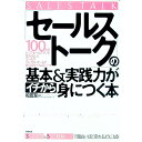 【中古】「セールストーク」の基本&実践力がイチから身につく本 / 松田友一