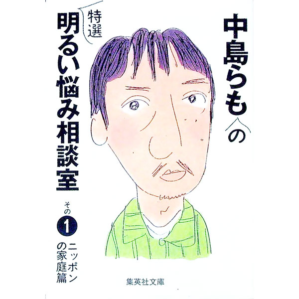 【中古】中島らもの特選明るい悩み相談室 その1/ 中島らも