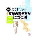 【中古】図解でよくわかる上手な文章の書き方が身につく法 / 工藤圭