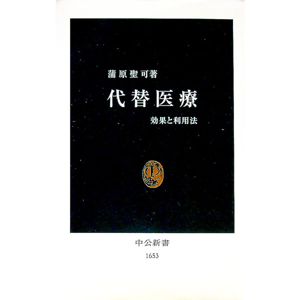 【中古】代替医療 / 蒲原聖可