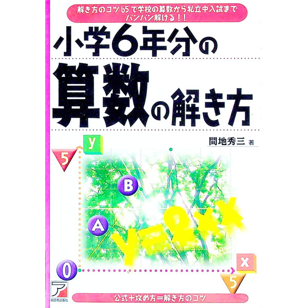 小学6年分の算数の解き方 / 間地秀三