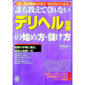 【中古】誰も教えてくれない〈デリヘル〉商売の始め方・儲け方 / 沢田高士
