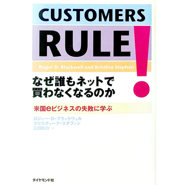 【中古】なぜ誰もネットで買わなくなるのか / ロジャー・D・ブラックウェル／クリスティーナ・ステファン