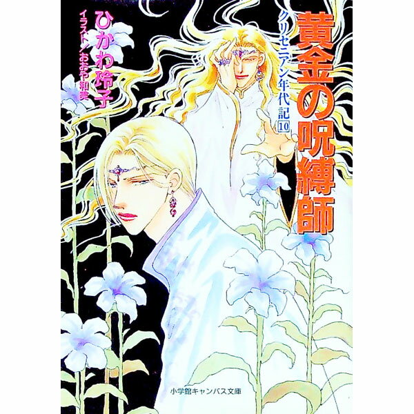 【中古】クリセニアン年代記(10)−黄金の呪縛師− / ひかわ玲子(3.0)