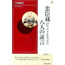 【中古】忠臣蔵討ち入りを支えた八人の証言 / 中島康夫