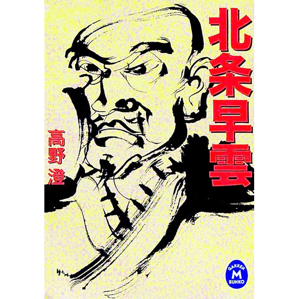 Other - 【中古】北条早雲 / 高野澄 (文庫)