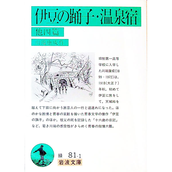【中古】伊豆の踊子・温泉宿　他四篇 / 川端康成 (文庫)