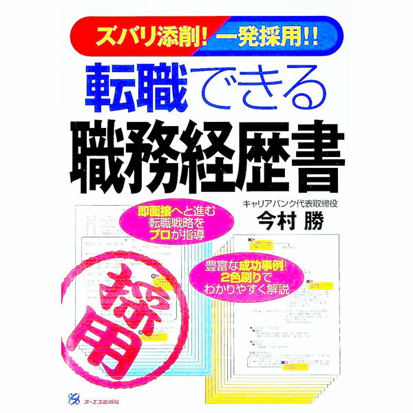 【中古】転職できる職務経歴書 / 今村勝 (単行本)