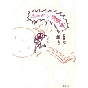 【中古】ぶつかり体験記 / 銀色夏生