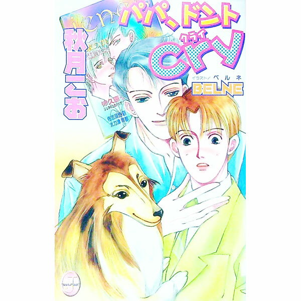 Hakusensha Hanamaru Library - 【中古】パパ、ドントCry / 秋月こお ボーイズラブ小説 (単行本)