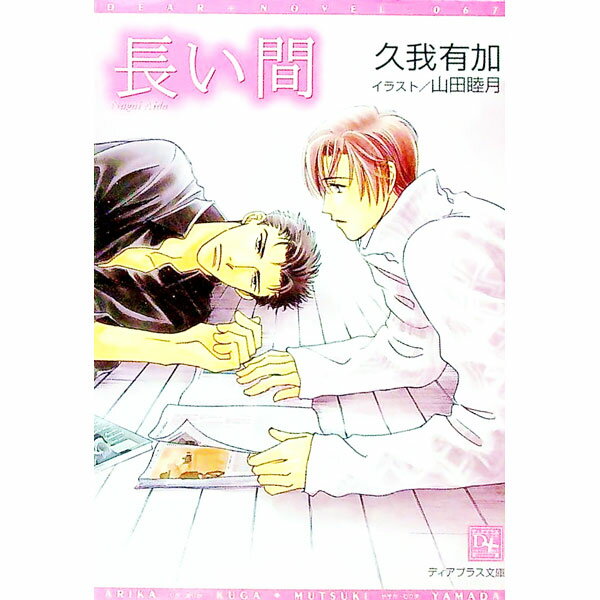 【中古】長い間 / 久我有加 ボーイズラブ小説 (文庫)