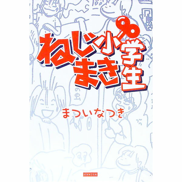 【中古】ねじまき小学生 / まついなつき