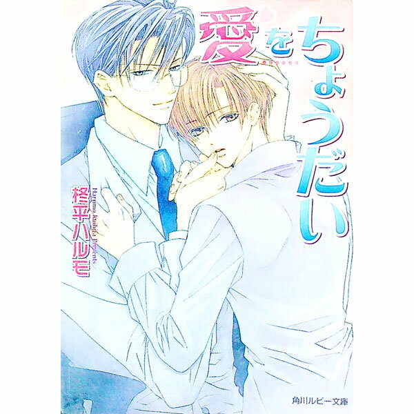 Hakusensha Hanamaru Library - 【中古】愛をちょうだい / 柊平ハルモ ボーイズラブ小説 (文庫)