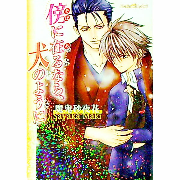 【中古】傍に在るなら、犬のように / 魔鬼砂夜花 ボーイズラブ小説 (文庫)