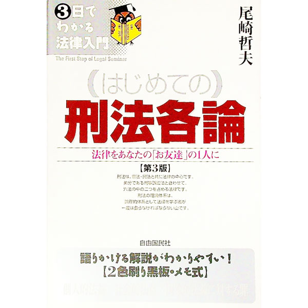 【中古】はじめての刑法各論 【第3版】 / 尾崎哲夫 (単行本)