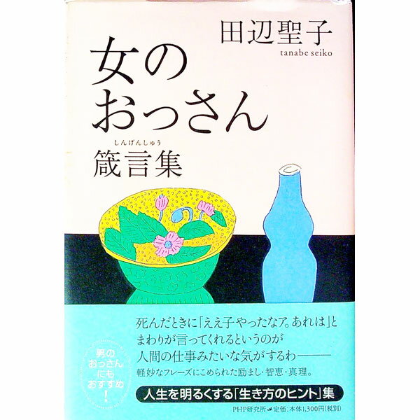 乐天商城 - 【中古】女のおっさん箴言集 / 田辺聖子 (単行本)