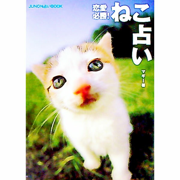 &nbsp;&nbsp;&nbsp; 恋愛必勝！ねこ占い 文庫 の詳細 カテゴリ: 中古本 ジャンル: 女性・生活・コンピュータ 占いその他 出版社: 主婦と生活社 レーベル: 作者: マギー カナ: レンアイヒッショウネコウラナイ / マギー サイズ: 文庫 ISBN: 4391127873 発売日: 2003/04/01 関連商品リンク : マギー 主婦と生活社　