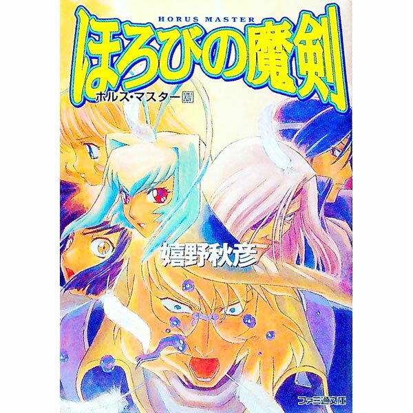 【中古】ほろびの魔剣 / 嬉野秋彦