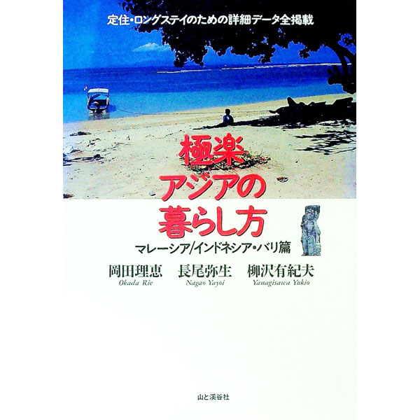 【中古】極楽アジアの暮らし方 / 柳沢有紀夫