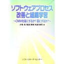 【中古】ソフトウェアプロセス改善と組織学習 / 松瀬健司