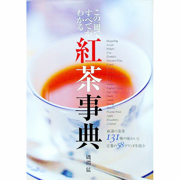 【中古】紅茶事典 / 磯