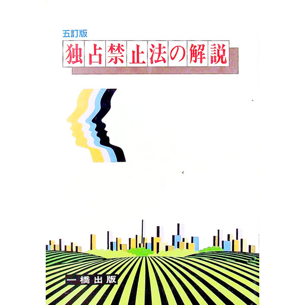 【中古】独占禁止法の解説 / 谷原修身