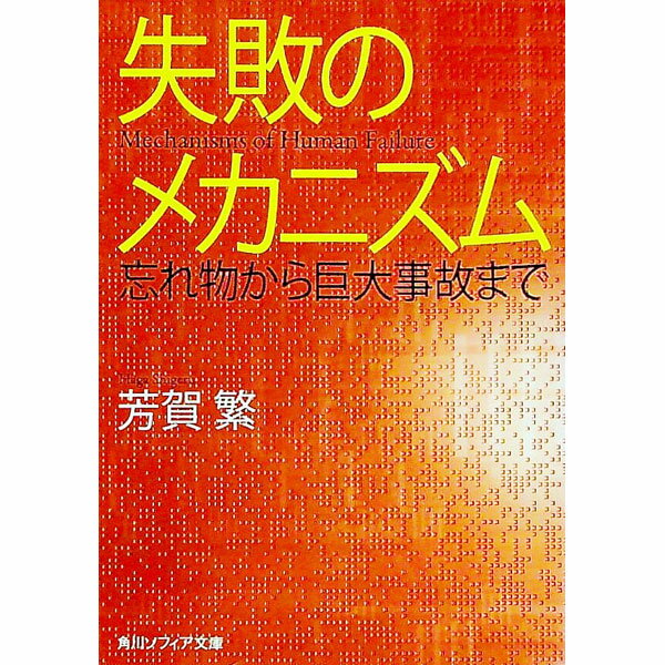 【中古】失敗のメカニズム / 芳賀繁