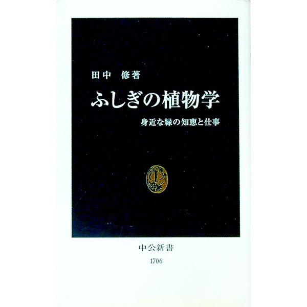 【中古】ふしぎの植物学 / 田中修