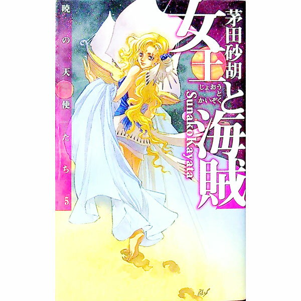【中古】女王と海賊（暁の天使たちシリーズ5） / 茅田砂胡