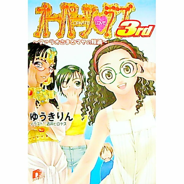 【中古】オーパーツ・ラブ3rd−ファラオさまとマヤの眼鏡− / ゆうきりん