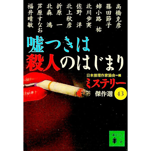 【中古】嘘つきは殺人のはじまり / 日本推理作家協会【編】