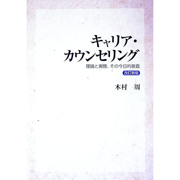 【中古】キャリア・カウンセリング / 木村周