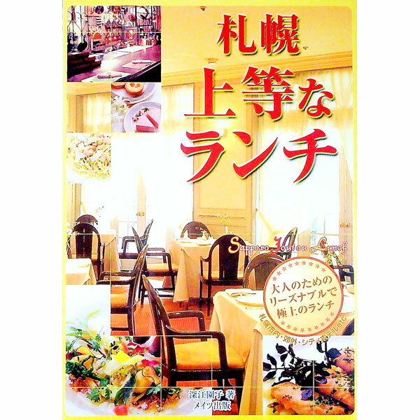【中古】札幌上等なランチ / 深江園子