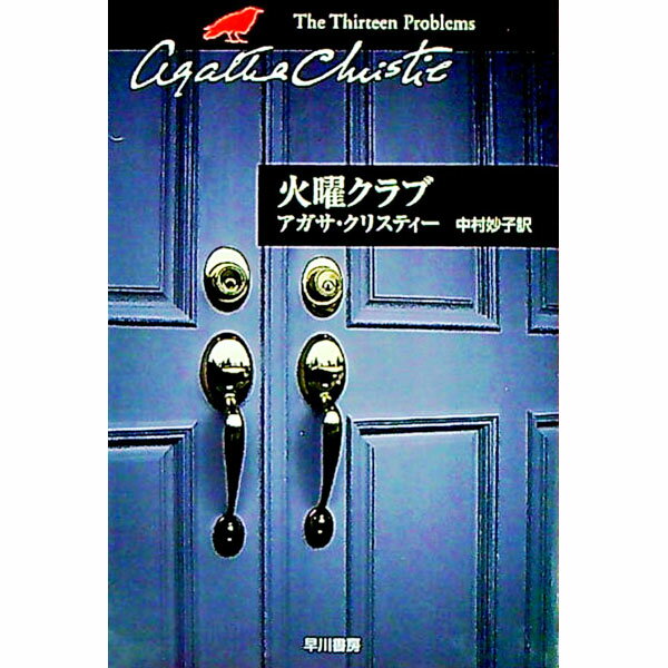 【中古】火曜クラブ−クリスティー文庫− / アガサ・クリスティー