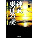 【中古】神武東征の謎 / 関裕二