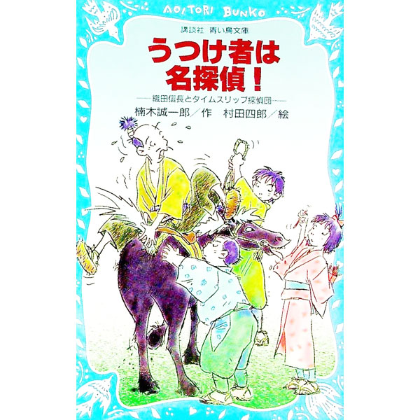 &nbsp;&nbsp;&nbsp; うつけ者は名探偵！　（名探偵！シリーズ4） 新書 の詳細 カテゴリ: 中古本 ジャンル: 料理・趣味・児童 児童読み物 出版社: 講談社 レーベル: 講談社青い鳥文庫 作者: 楠木誠一郎 カナ: ウツケモノハメイタンテイメイタンテイシリーズ4 / クスノキセイイチロウ サイズ: 新書 ISBN: 4061486330 発売日: 2003/12/15 関連商品リンク : 楠木誠一郎 講談社 講談社青い鳥文庫