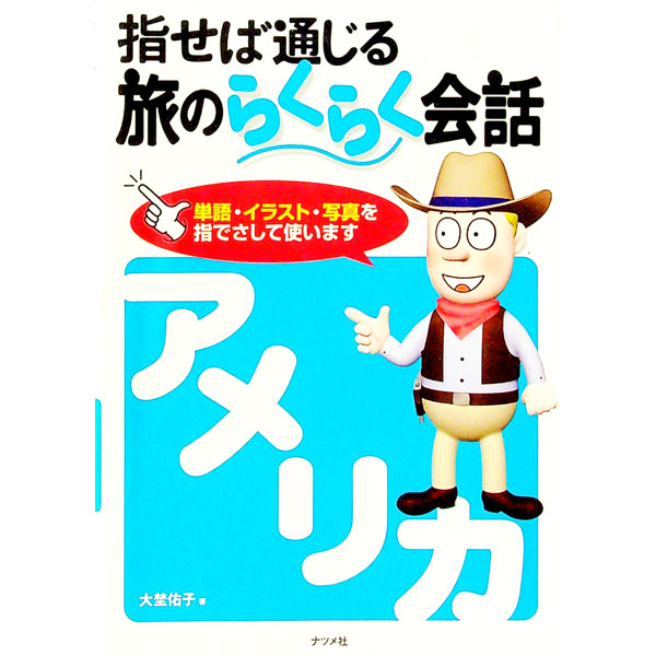 【中古】指せば通じる旅のらくらく会話アメリカ / 大埜佑子 (単行本)