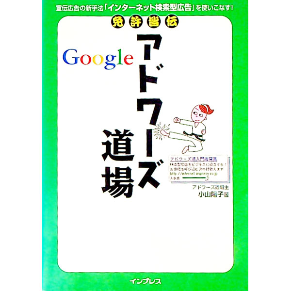 【中古】免許皆伝Googleアドワーズ道場 / 小山陽子