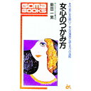 【中古】女心のつかみ方−その一言に女は弱い− / 島田一男