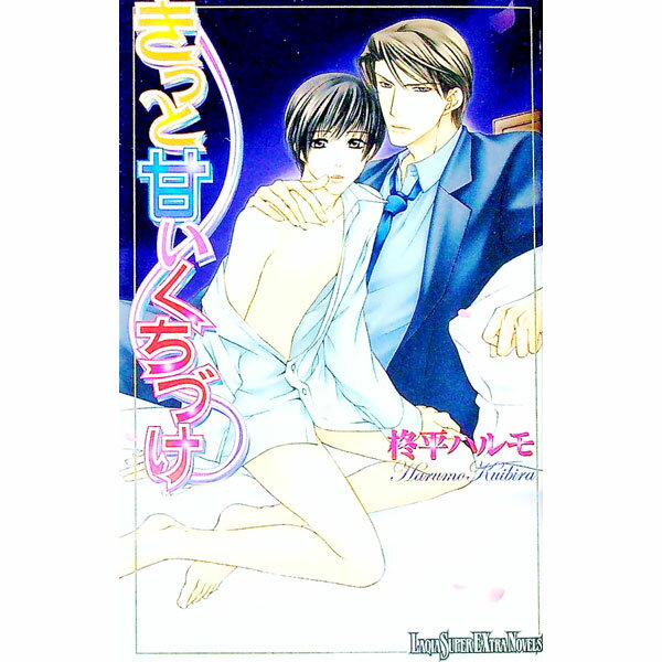 【中古】きっと甘いくちづけ / 柊平ハルモ ボーイズラブ小説