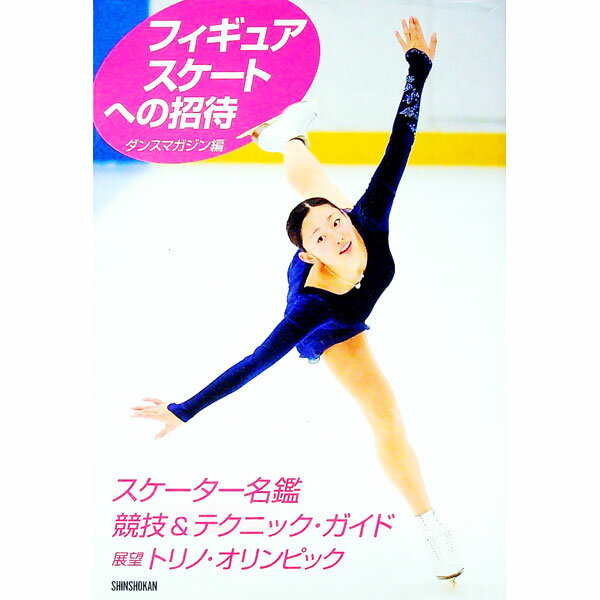 【中古】フィギュアスケートへの招待 / 新書館