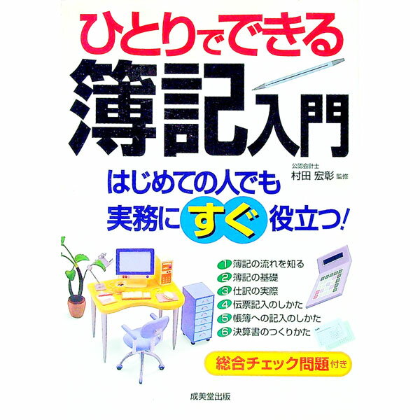 【中古】ひとりでできる簿記入門 / 村田 宏彰