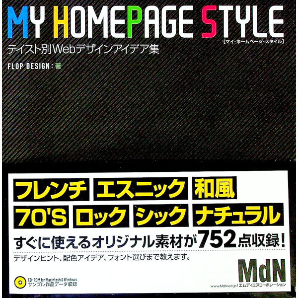 【中古】【CD−ROM付】マイ・ホームページ・スタイル　 / FLOP・DESIGN (単行本)