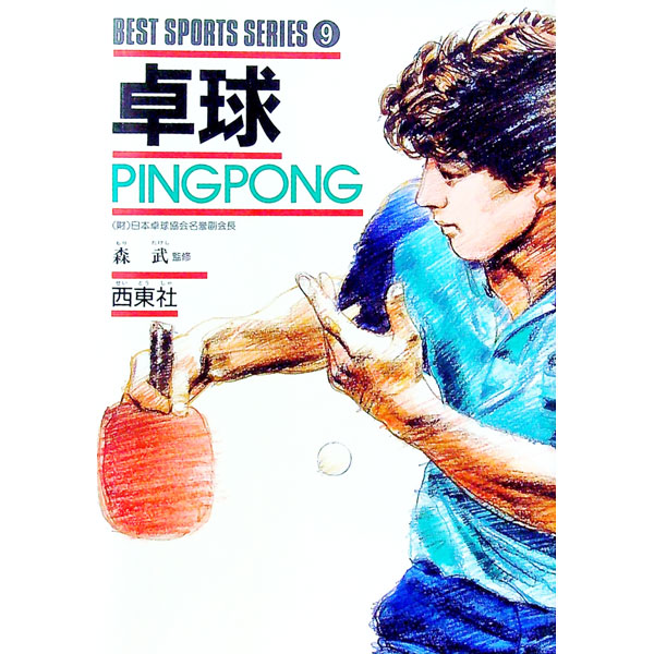 &nbsp;&nbsp;&nbsp; BEST　SPORTS　SERIES(9)−卓球− 単行本 の詳細 カテゴリ: 中古本 ジャンル: スポーツ・健康・医療 トレーニング/スポーツ科学 出版社: 西東社 レーベル: 作者: 森武【監修】 カナ: ベストスポーツシリーズ9タッキュウ / モリタケシ サイズ: 単行本 ISBN: 4791610598 発売日: 2000/10/20 関連商品リンク : 森武【監修】 西東社