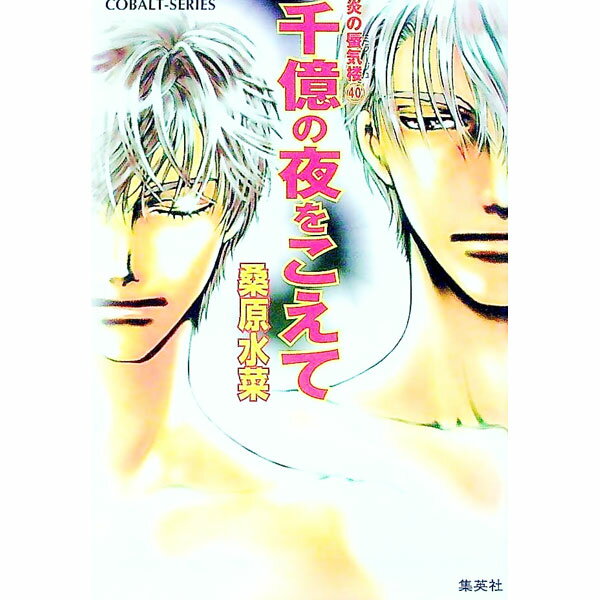 【中古】千億の夜をこえて　（炎の蜃気楼シリーズ40）　 / 桑原水菜