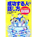 【中古】成功する人の話し方 / Gabor Don
