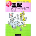 【中古】よくわかる金型のできるまで / 吉田 弘美